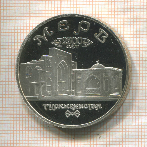 5 рублей. Мерв. ПРУФ 1993г