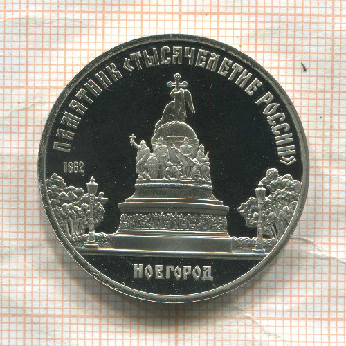 5 рублей. Памятник "Тысячелетие России" 1988г