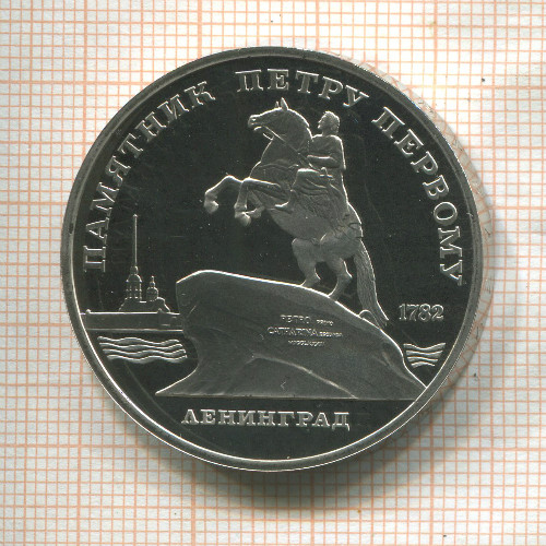 5 рублей. Памятник Петру Первому. ПРУФ 1988г
