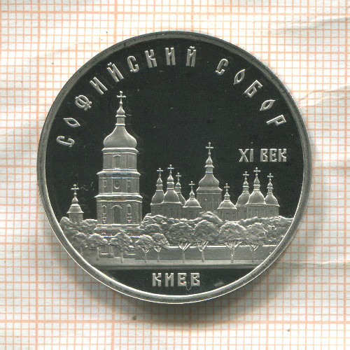 5 рублей. Софийский собор. ПРУФ 1988г