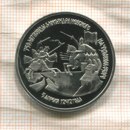 3 рубля. 750 лет победы Александра Невского на Чудском озере. ПРУФ 1992г