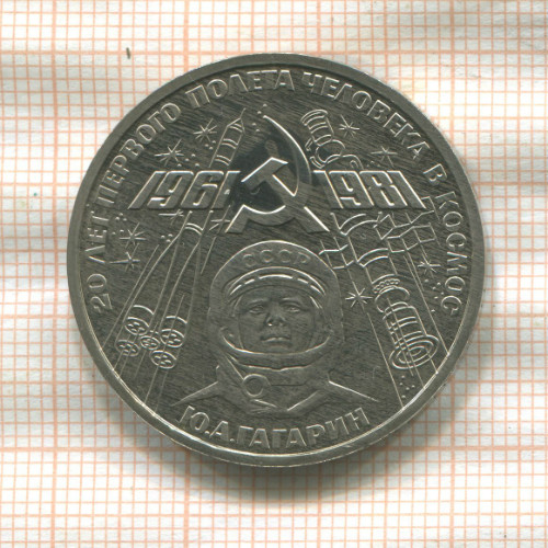 1 рубль. Гагарин (ПРУФ плохого качества) 1981г