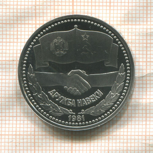 1 рубль. Дружба навеки. ПРУФ Стародел 1981г
