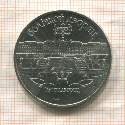 5 рублей. Большой дворец 1990г