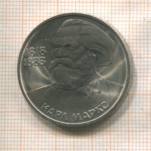 1 рубль. Карл Маркс 1983г