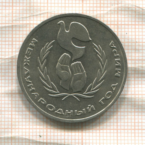 1 рубль. Международный Год Мира 1986г