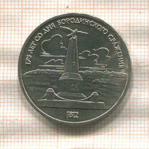 1 рубль. Бородино 1987г