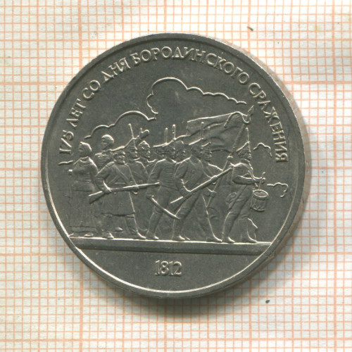 1 рубль. Бородино 1987г