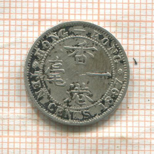10 центов. Гонконг 1897г