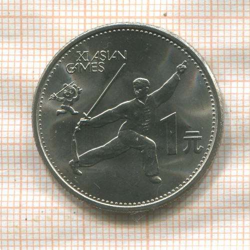 1 юань. Китай 1990г
