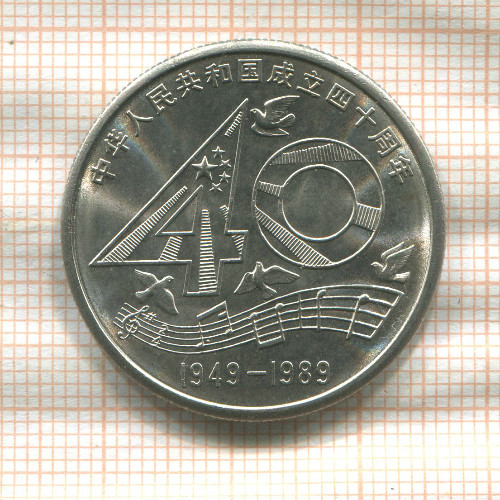 1 юань. Китай 1989г
