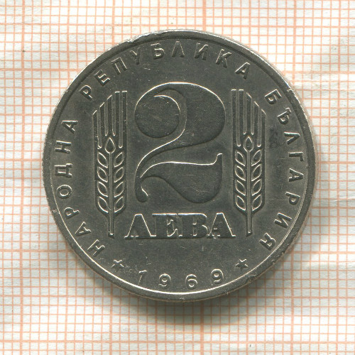 2 лева. Болгария 1969г
