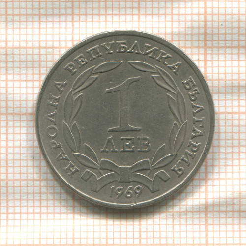 1 лев. Болгария 1969г