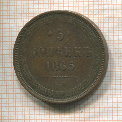 5 копеек 1865г