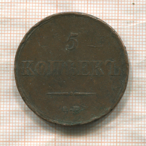 5 копеек 1836г