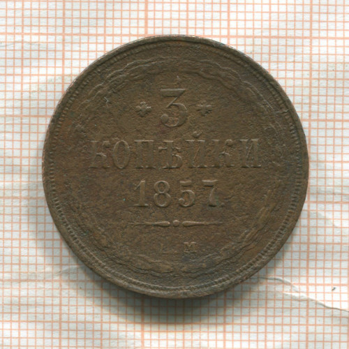 3 копейки 1857г
