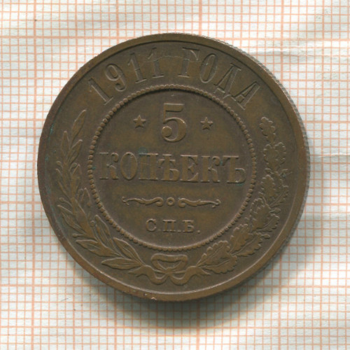 5 копеек 1911г