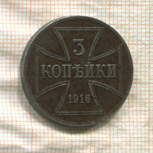 3 копейки. Немецкая оккупация 1916г