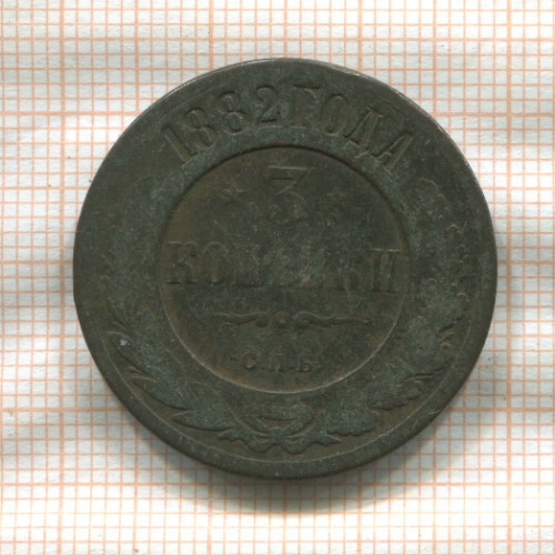 3 копейки 1882г