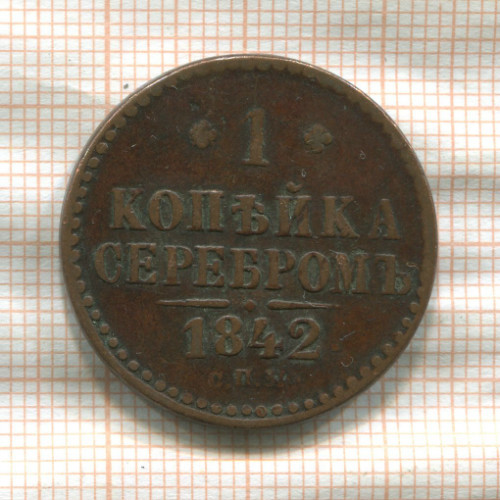 1 копейка 1842г