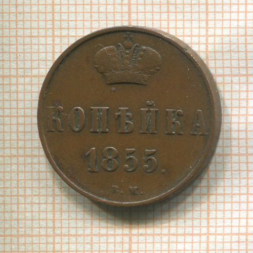 Копейка 1855г