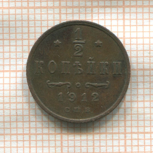 1/2 копейки 1912г