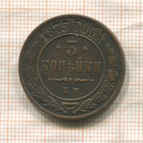 3 копейки 1875г