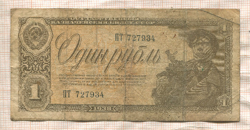 1 рубль 1938г