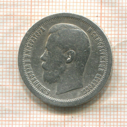 50 копеек 1897г