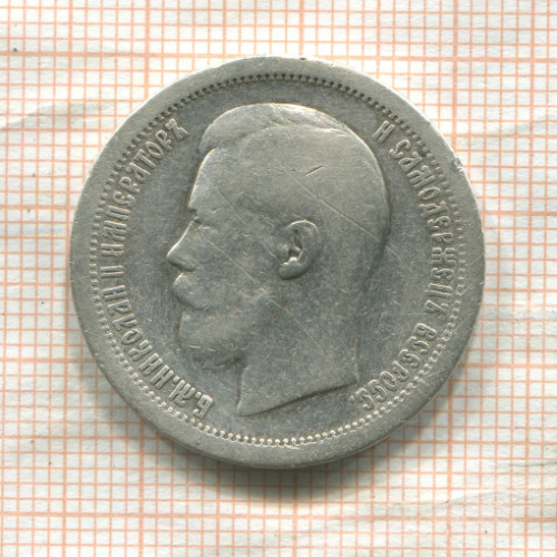 50 копеек 1899г