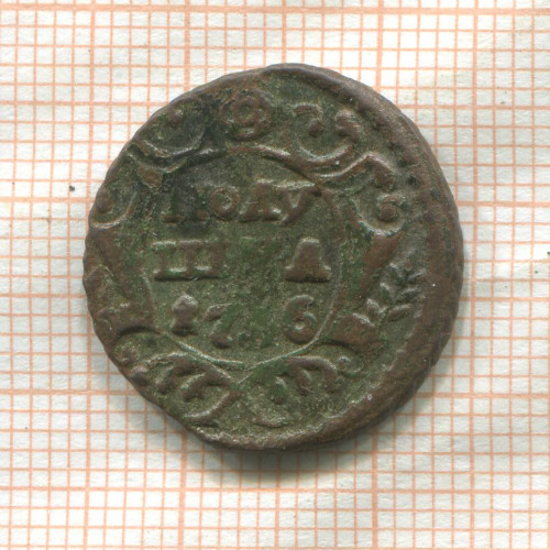 Полушка 1736г