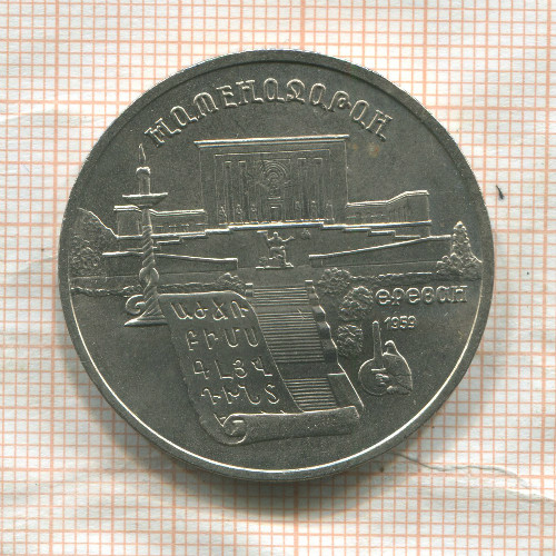 5 рублей. Матенадаран 1990г