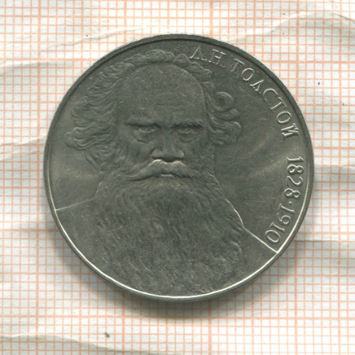 1 рубль. Толстой 1988г