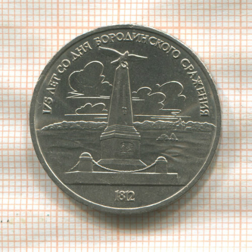 1 рубль. Бородино 1987г