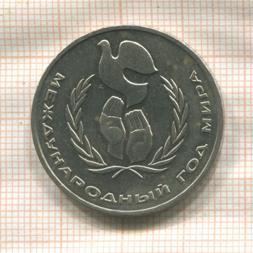 1 рубль. Международный Год Мира 1986г