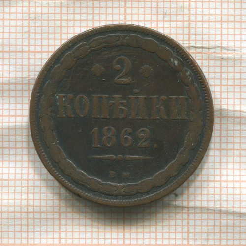 2 копейки 1862г