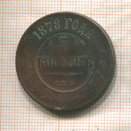 5 копеек 1878г