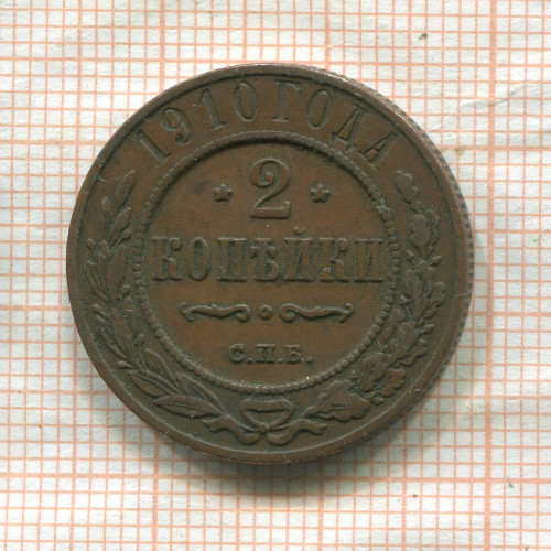 2 копейки 1910г