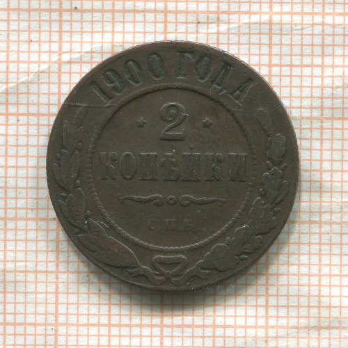 2 копейки 1900г