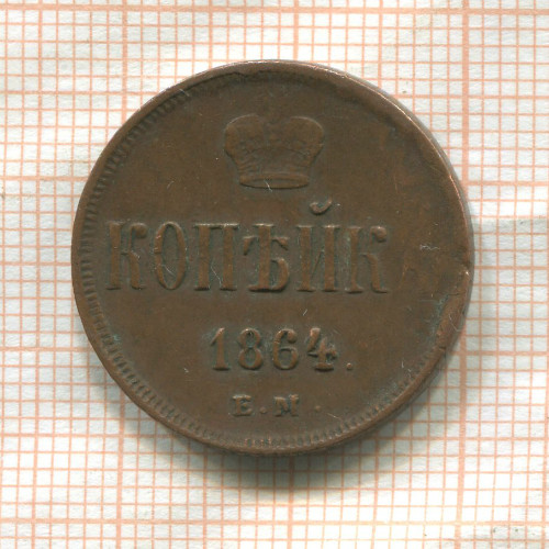 Копейка 1864г