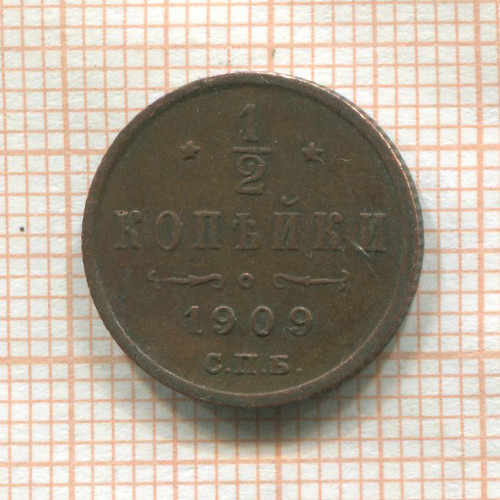 1/2 копейки 1909г