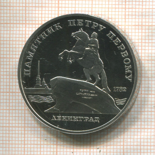 5 рублей. Памятник Петру Первому. ПРУФ 1988г