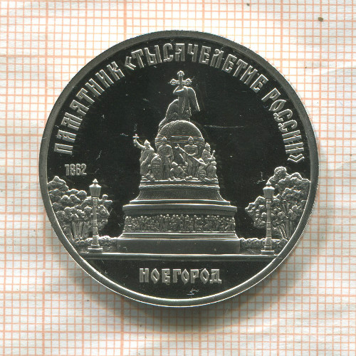 5 рублей. Памятник "Тысячелетие России" 1988г