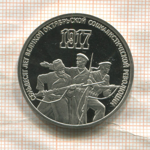 3 рубля. 70 лет ВОСР. ПРУФ 1987г