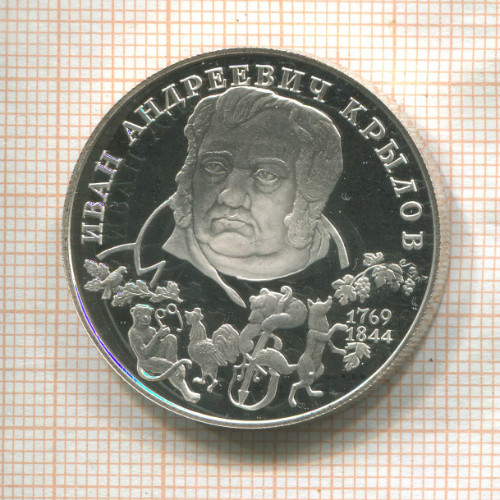 2 рубля. Иван Андреевич Крылов. ПРУФ 1994г
