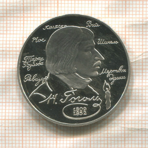 2 рубля. Н.Гоголь. ПРУФ 1994г