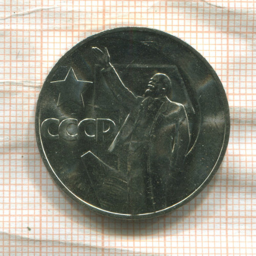 1 рубль. Пятьдесят лет Советской Власти 1967г