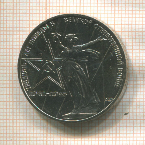 1 рубль. 30 лет Победы 1975г