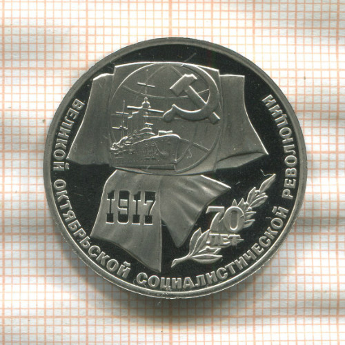 1 рубль. 70 лет ВОСР. ПРУФ 1987г