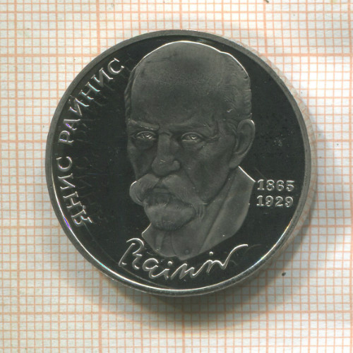 1 рубль. Янис Райнис. ПРУФ 1990г